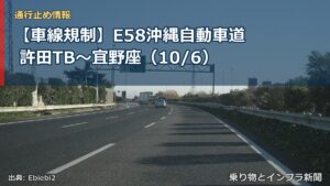 【車線規制】E58沖縄自動車道 許田TB～宜野座（10/6）（乗り物とインフラ新聞）