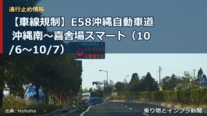 【車線規制】E58沖縄自動車道 沖縄南～喜舎場スマート（10/6〜10/7）（乗り物とインフラ新聞）