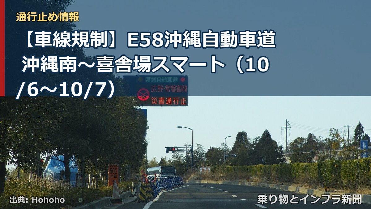 【車線規制】E58沖縄自動車道 沖縄南～喜舎場スマート（10/6〜10/7）（乗り物とインフラ新聞）