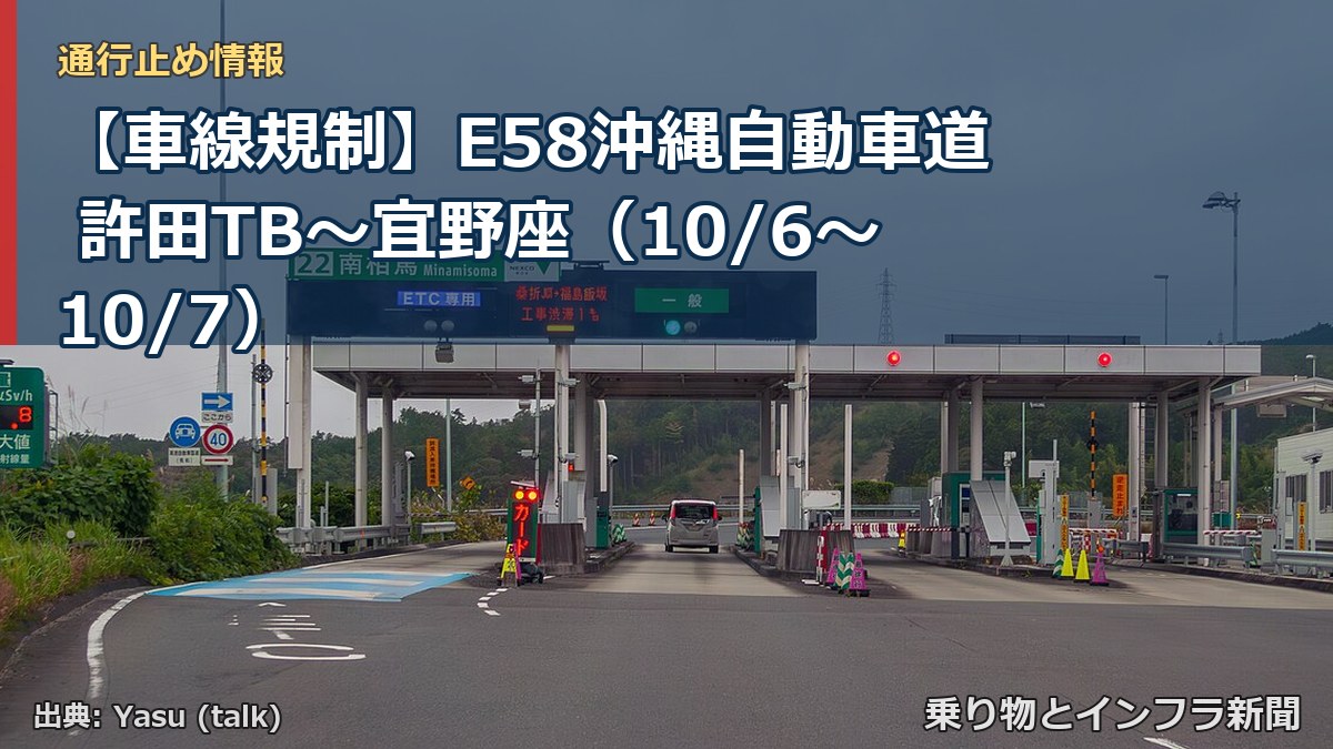 【車線規制】E58沖縄自動車道 許田TB～宜野座（10/6〜10/7）（乗り物とインフラ新聞）