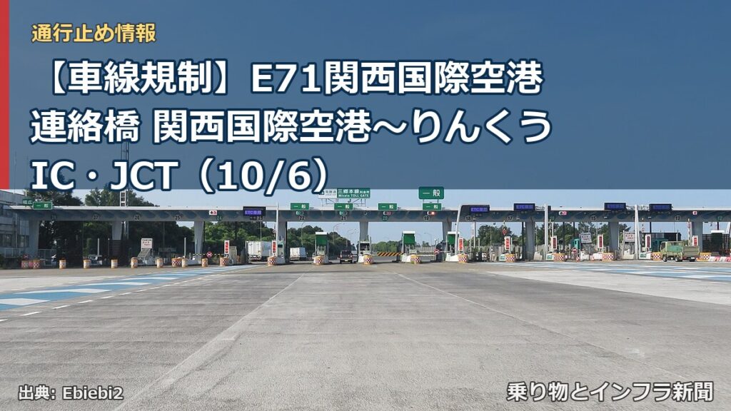 【車線規制】E71関西国際空港連絡橋 関西国際空港～りんくうIC・JCT（10/6）（乗り物とインフラ新聞）