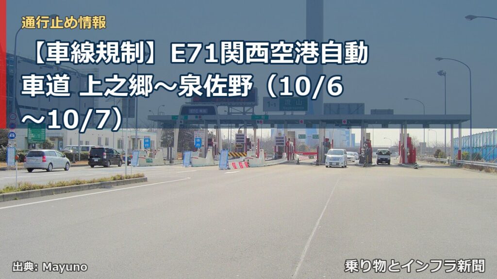 【車線規制】E71関西空港自動車道 上之郷～泉佐野（10/6〜10/7）（乗り物とインフラ新聞）