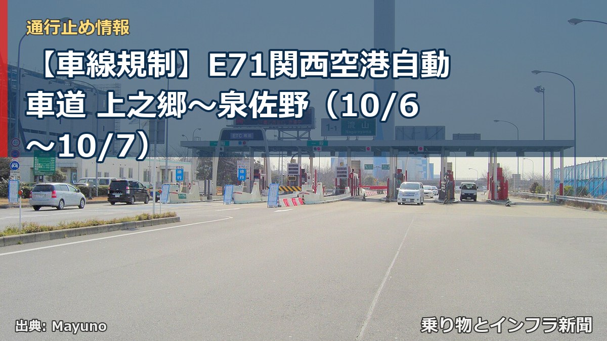【車線規制】E71関西空港自動車道 上之郷～泉佐野（10/6〜10/7）（乗り物とインフラ新聞）