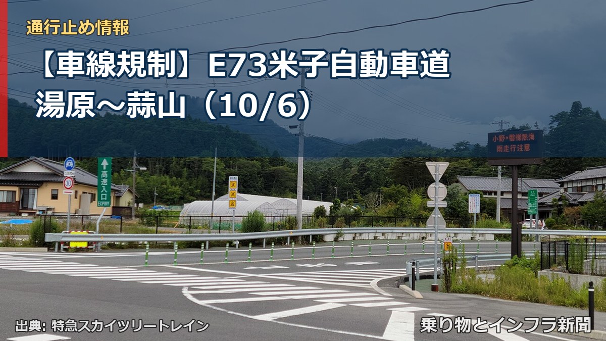 【車線規制】E73米子自動車道 湯原~蒜山(10/6)(乗り物とインフラ新聞)