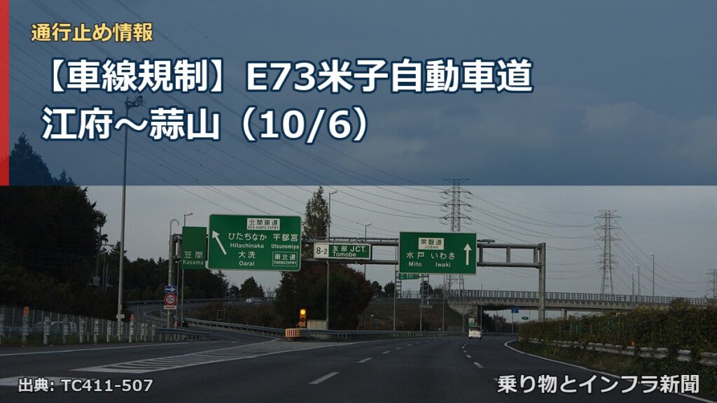 【車線規制】E73米子自動車道 江府～蒜山（10/6）（乗り物とインフラ新聞）