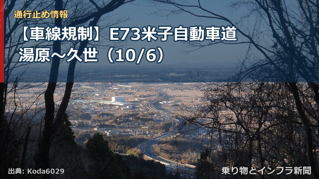 【車線規制】E73米子自動車道 湯原～久世（10/6）（乗り物とインフラ新聞）