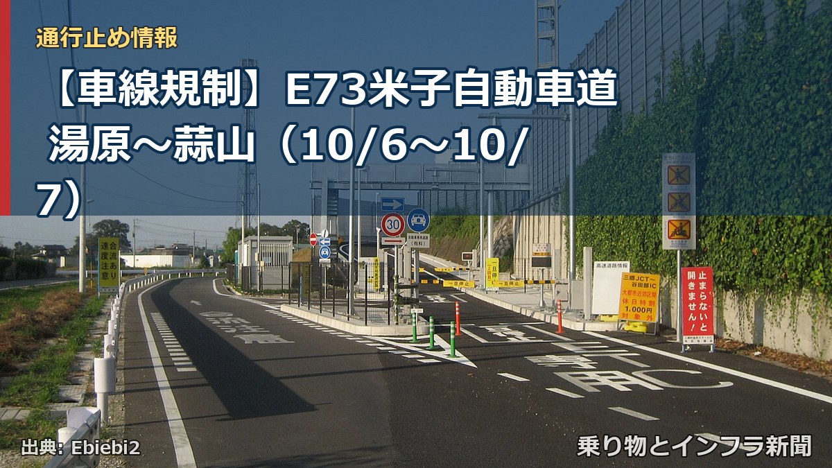 【車線規制】E73米子自動車道 湯原～蒜山（10/6〜10/7）（乗り物とインフラ新聞）