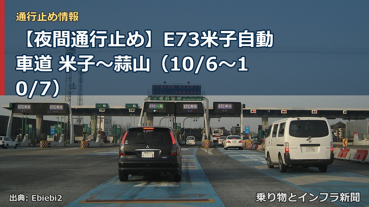 【夜間通行止め】E73米子自動車道 米子～蒜山（10/6〜10/7）（乗り物とインフラ新聞）