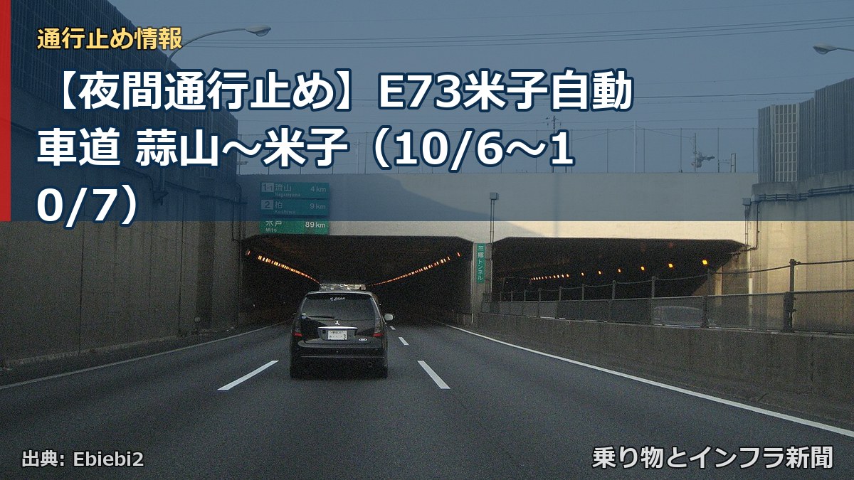 【夜間通行止め】E73米子自動車道 蒜山～米子（10/6〜10/7）（乗り物とインフラ新聞）