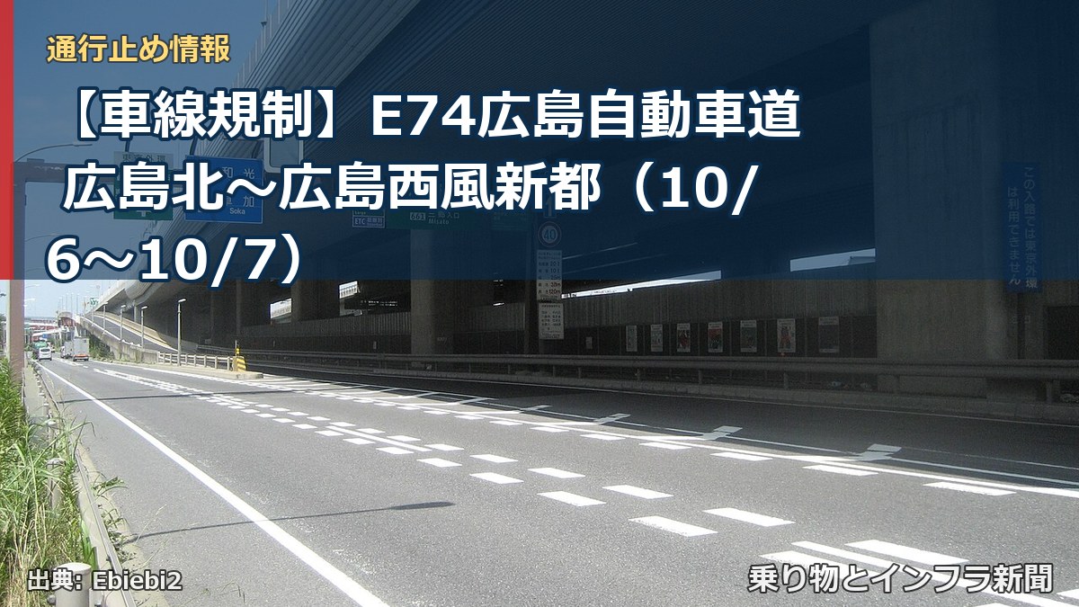 【車線規制】E74広島自動車道 広島北~広島西風新都(10/6〜10/7)(乗り物とインフラ新聞)