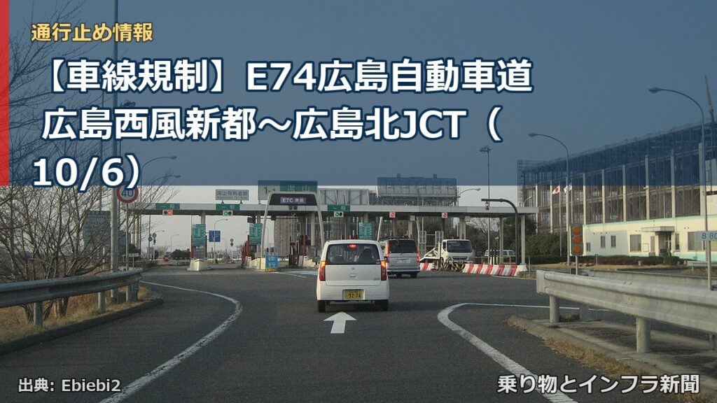 【車線規制】E74広島自動車道 広島西風新都～広島北JCT（10/6）（乗り物とインフラ新聞）