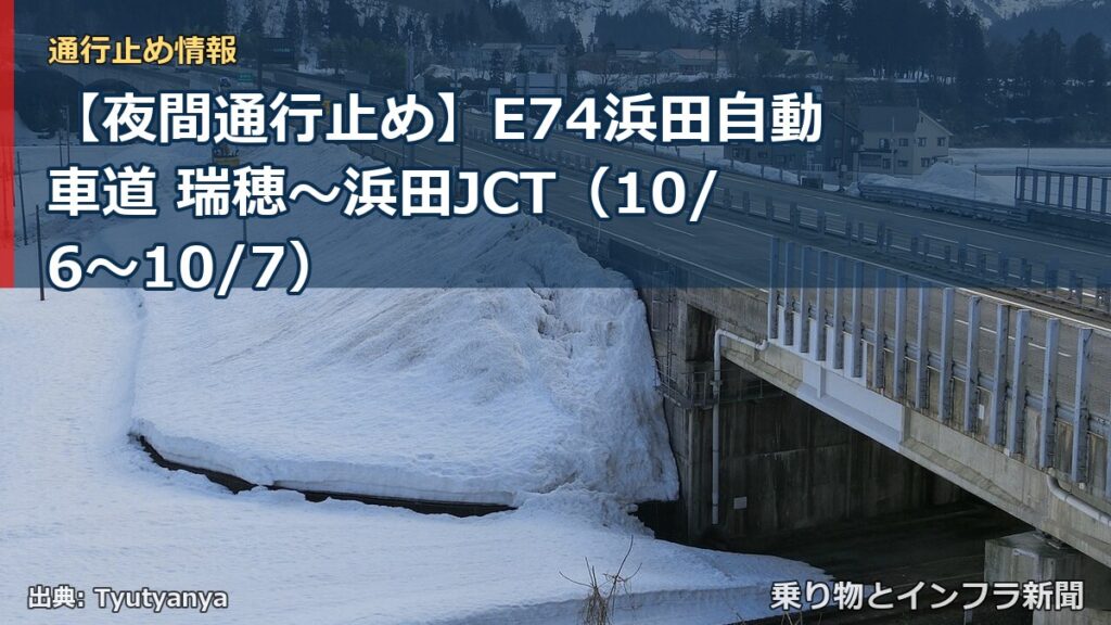 【夜間通行止め】E74浜田自動車道 瑞穂～浜田JCT（10/6〜10/7）（乗り物とインフラ新聞）