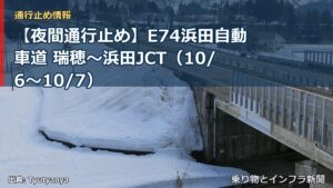【夜間通行止め】E74浜田自動車道 瑞穂～浜田JCT（10/6〜10/7）（乗り物とインフラ新聞）