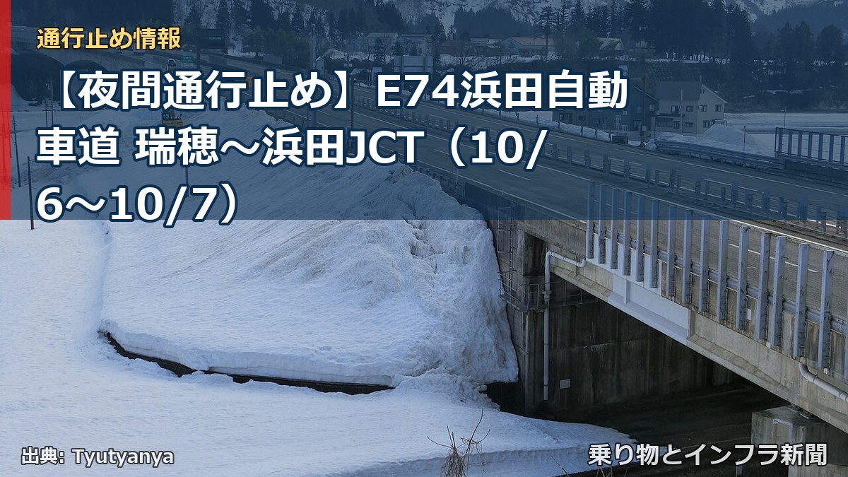 【夜間通行止め】E74浜田自動車道 瑞穂～浜田JCT（10/6〜10/7）（乗り物とインフラ新聞）