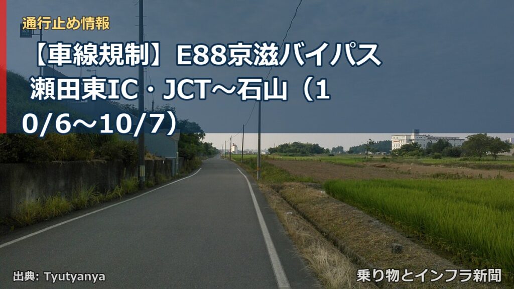 【車線規制】E88京滋バイパス 瀬田東IC・JCT～石山（10/6〜10/7）（乗り物とインフラ新聞）