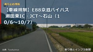 【車線規制】E88京滋バイパス 瀬田東IC・JCT～石山（10/6〜10/7）（乗り物とインフラ新聞）