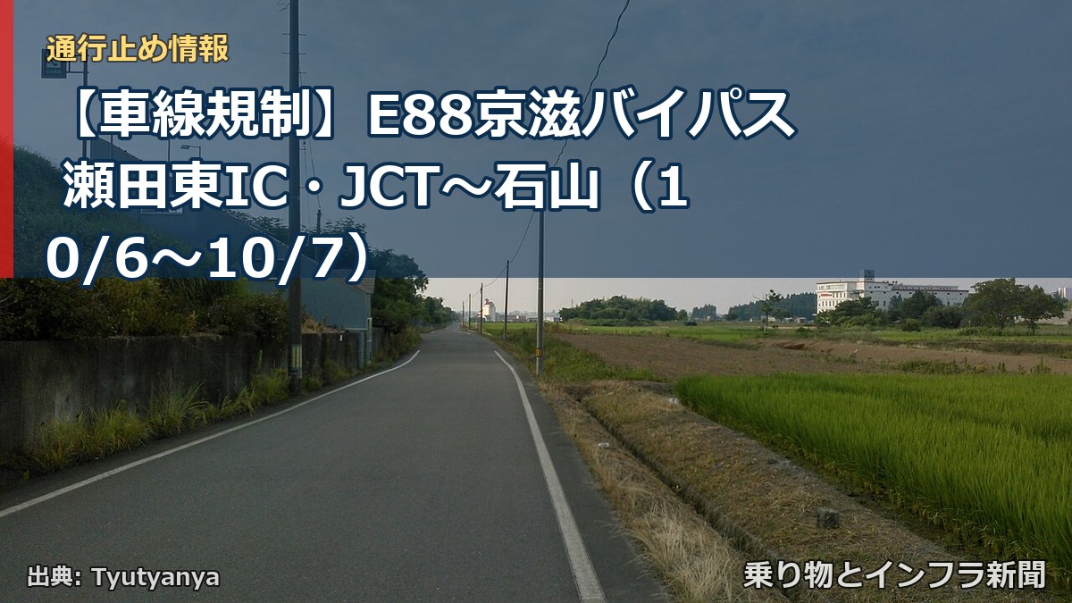 【車線規制】E88京滋バイパス 瀬田東IC・JCT~石山(10/6〜10/7)(乗り物とインフラ新聞)