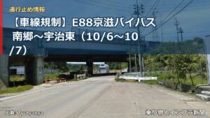 【車線規制】E88京滋バイパス 南郷～宇治東（10/6〜10/7）（乗り物とインフラ新聞）
