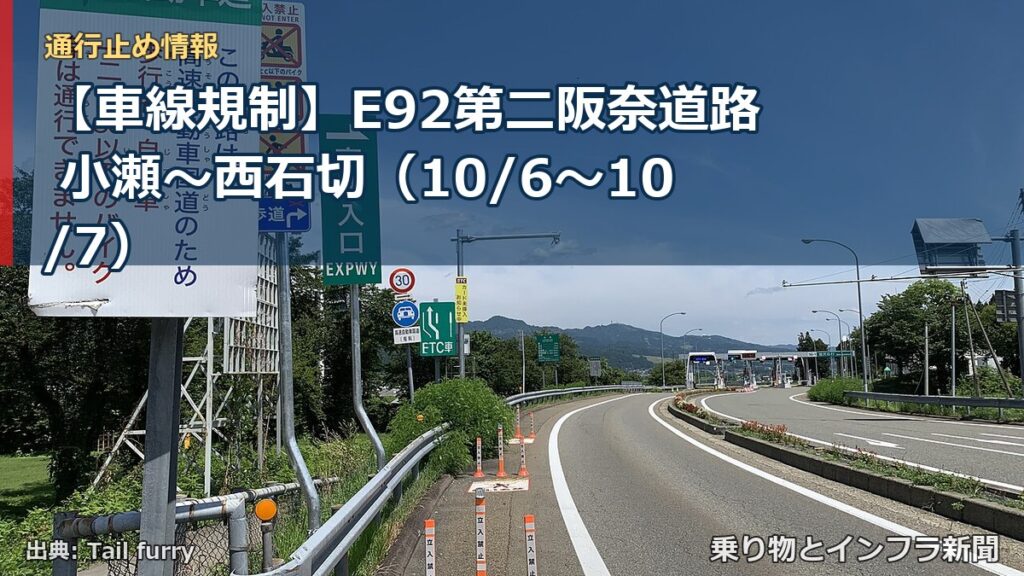 【車線規制】E92第二阪奈道路 小瀬～西石切（10/6〜10/7）（乗り物とインフラ新聞）