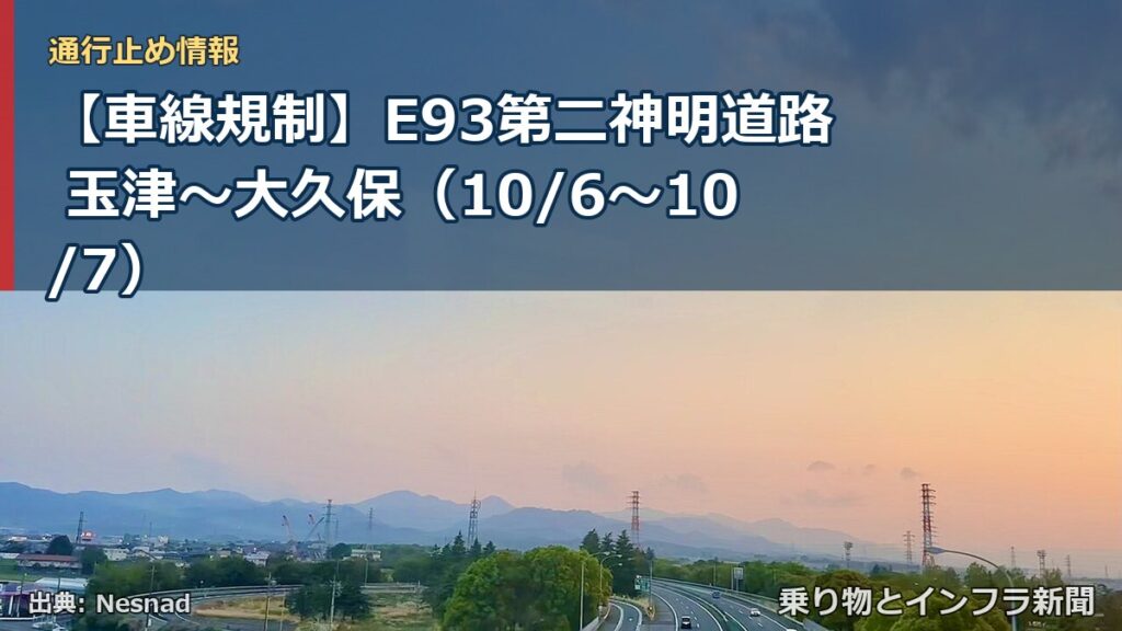 【車線規制】E93第二神明道路 玉津～大久保（10/6〜10/7）（乗り物とインフラ新聞）