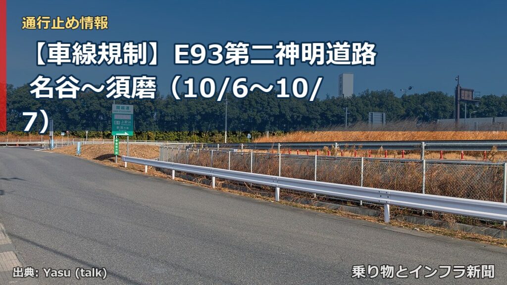 【車線規制】E93第二神明道路 名谷～須磨（10/6〜10/7）（乗り物とインフラ新聞）