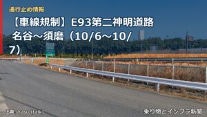 【車線規制】E93第二神明道路 名谷～須磨（10/6〜10/7）（乗り物とインフラ新聞）