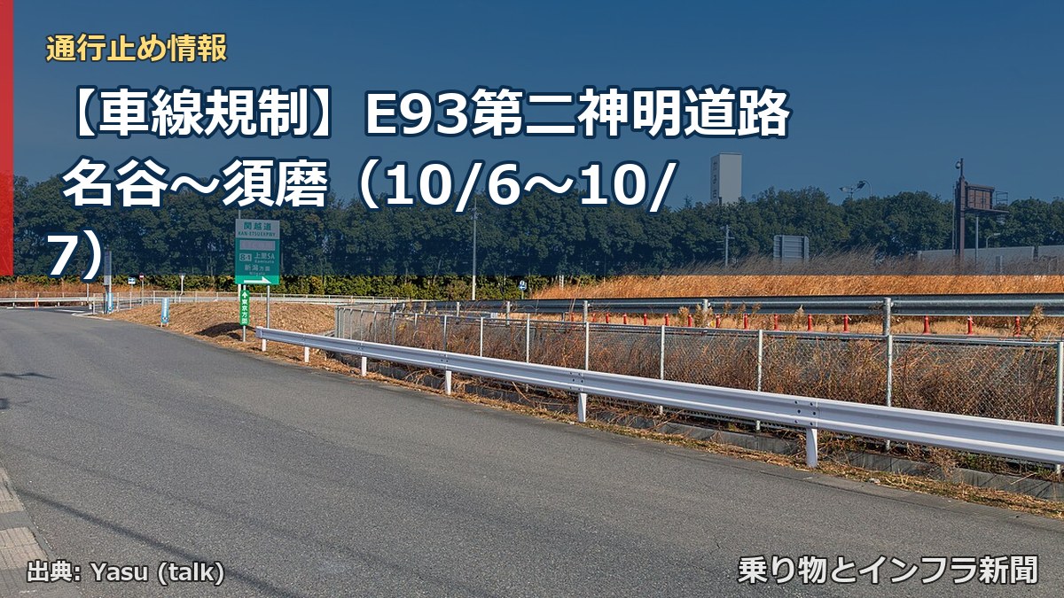 【車線規制】E93第二神明道路 名谷～須磨（10/6〜10/7）（乗り物とインフラ新聞）