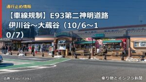 【車線規制】E93第二神明道路 伊川谷～大蔵谷（10/6〜10/7）（乗り物とインフラ新聞）