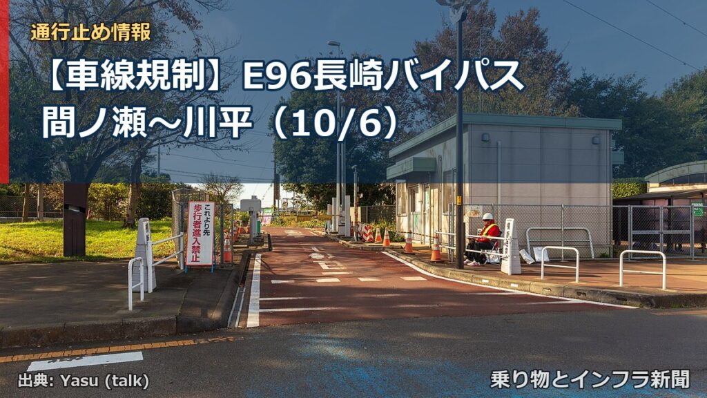 【車線規制】E96長崎バイパス 間ノ瀬～川平（10/6）（乗り物とインフラ新聞）
