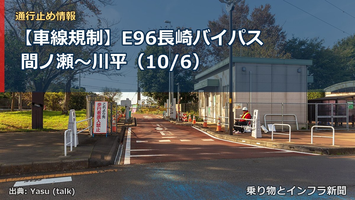 【車線規制】E96長崎バイパス 間ノ瀬～川平（10/6）（乗り物とインフラ新聞）