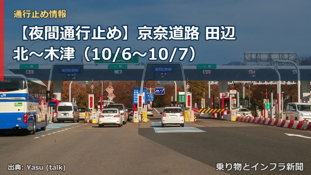 【夜間通行止め】京奈道路 田辺北～木津（10/6〜10/7）（乗り物とインフラ新聞）