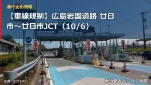 【車線規制】広島岩国道路 廿日市～廿日市JCT（10/6）（乗り物とインフラ新聞）