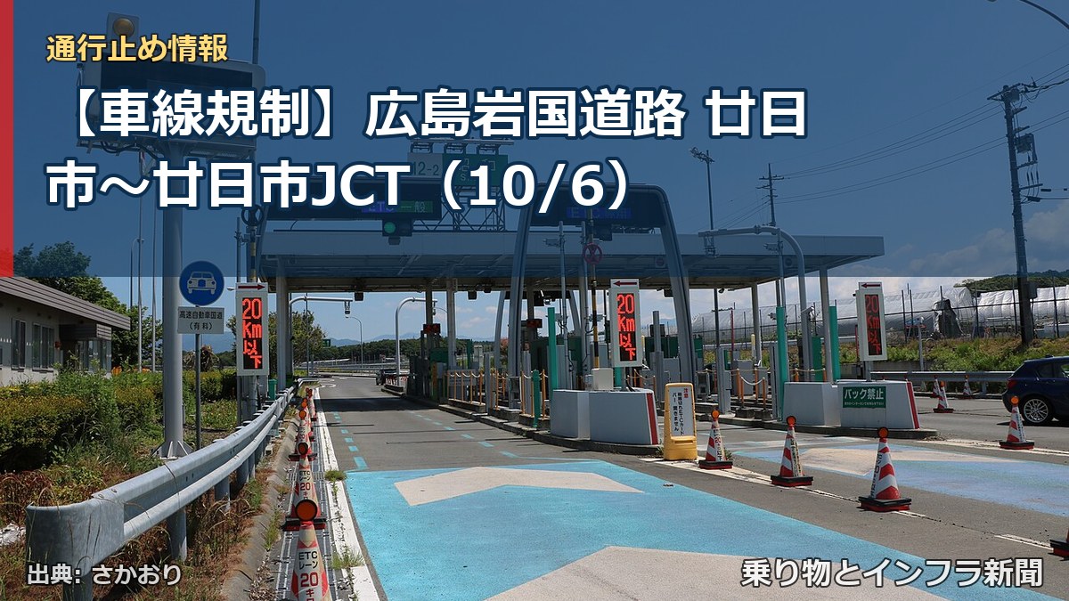 【車線規制】広島岩国道路 廿日市～廿日市JCT（10/6）（乗り物とインフラ新聞）