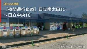 【夜間通行止め】日立南太田IC〜日立中央IC（乗り物とインフラ新聞）