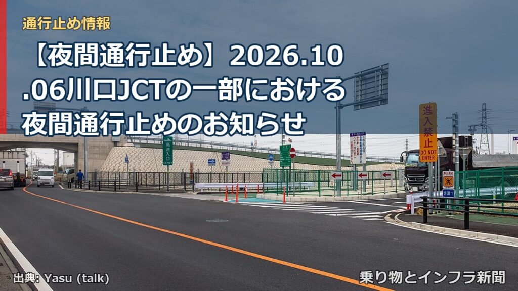 【夜間通行止め】2026.10.06川口JCTの一部における夜間通行止めのお知らせ（乗り物とインフラ新聞）