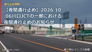 【夜間通行止め】2026.10.06川口JCTの一部における夜間通行止めのお知らせ（乗り物とインフラ新聞）