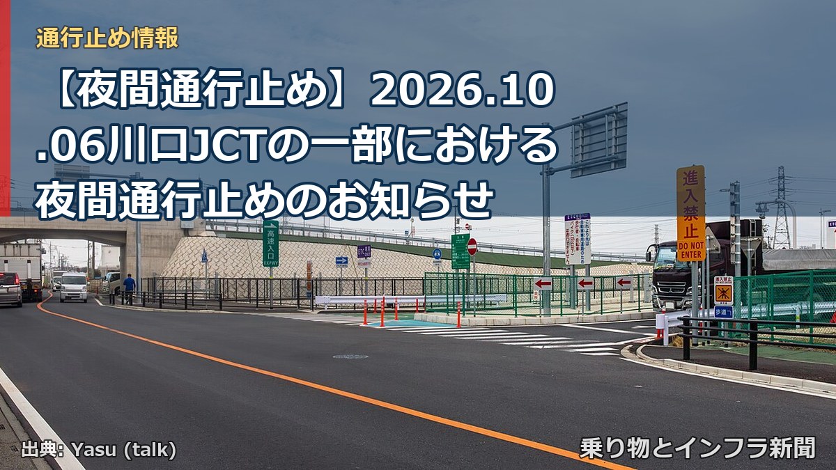 【夜間通行止め】2026.10.06川口JCTの一部における夜間通行止めのお知らせ（乗り物とインフラ新聞）