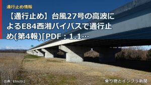 【通行止め】台風27号の高波によるE84西湘バイパスで通行止め(第4報)[PDF：1.1MB]（乗り物とインフラ新聞）
