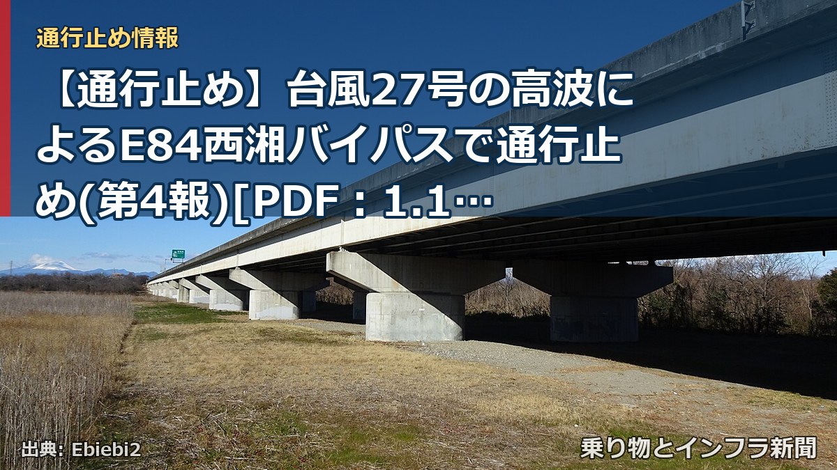【通行止め】台風27号の高波によるE84西湘バイパスで通行止め(第4報)[PDF：1.1MB]（乗り物とインフラ新聞）