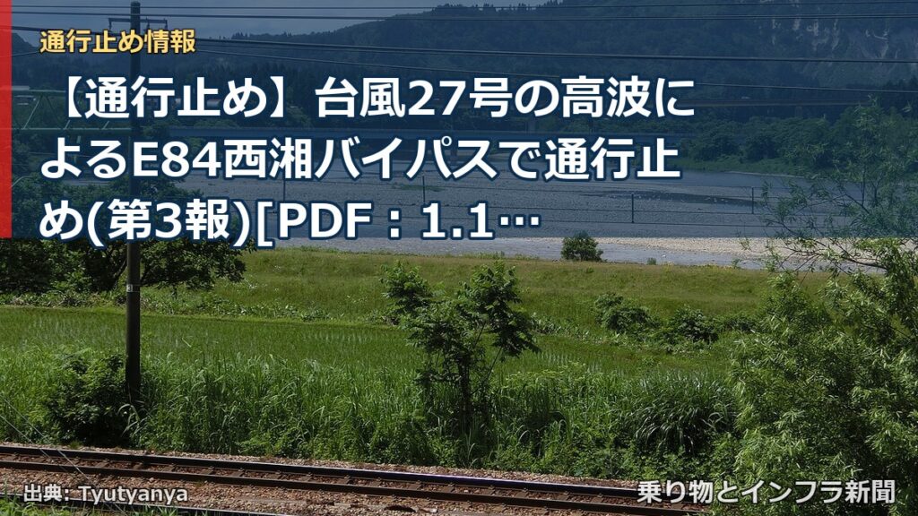 【通行止め】台風27号の高波によるE84西湘バイパスで通行止め(第3報)[PDF：1.1MB]（乗り物とインフラ新聞）