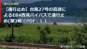 【通行止め】台風27号の高波によるE84西湘バイパスで通行止め(第3報)[PDF：1.1MB]（乗り物とインフラ新聞）