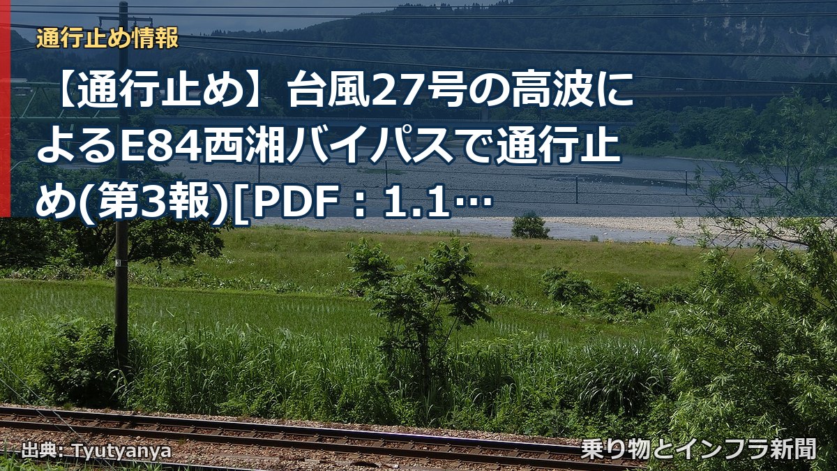 【通行止め】台風27号の高波によるE84西湘バイパスで通行止め(第3報)[PDF：1.1MB]（乗り物とインフラ新聞）