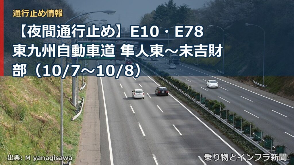 【夜間通行止め】E10・E78東九州自動車道 隼人東～末吉財部（10/7〜10/8）（乗り物とインフラ新聞）