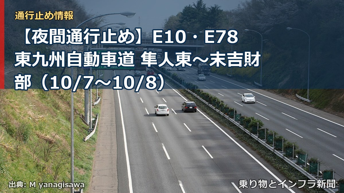 【夜間通行止め】E10・E78東九州自動車道 隼人東～末吉財部（10/7〜10/8）（乗り物とインフラ新聞）