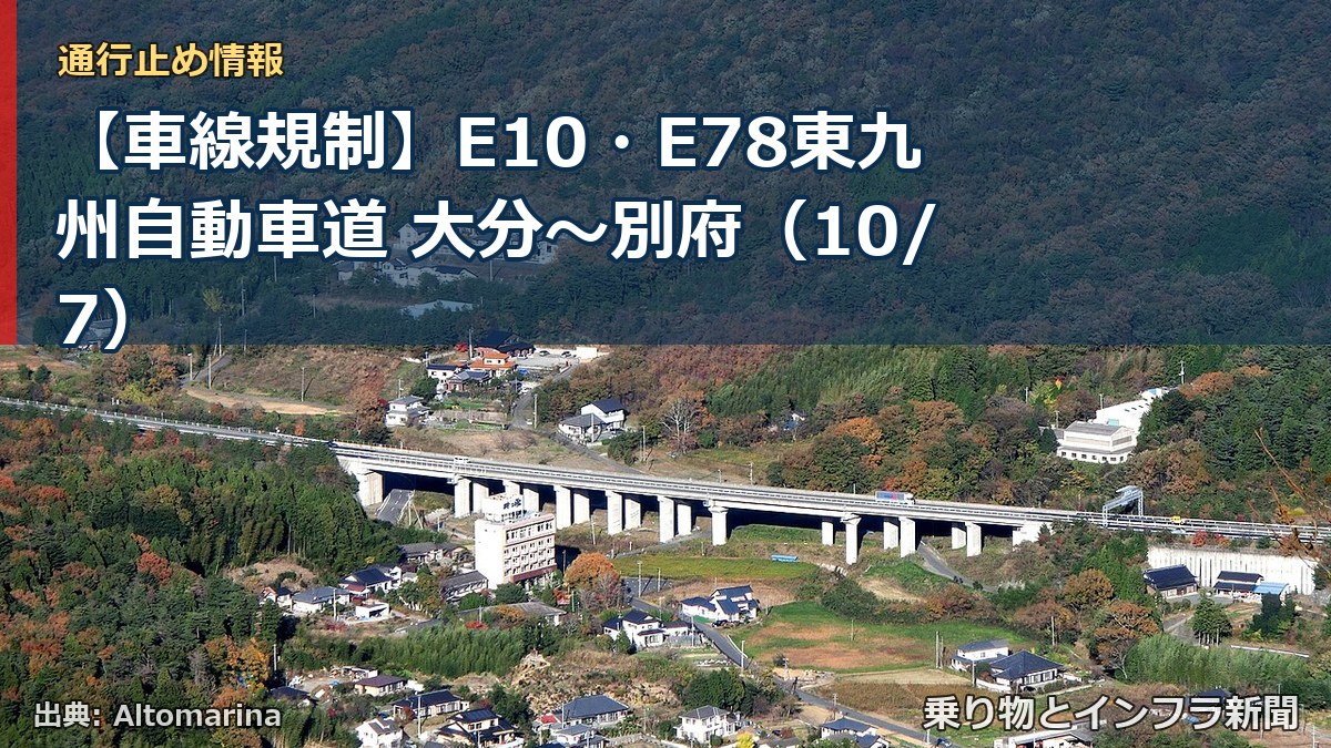 【車線規制】E10・E78東九州自動車道 大分～別府（10/7）（乗り物とインフラ新聞）