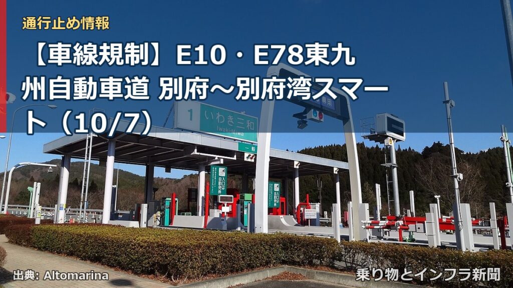 【車線規制】E10・E78東九州自動車道 別府～別府湾スマート（10/7）（乗り物とインフラ新聞）