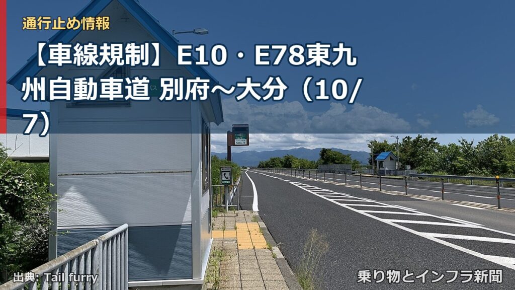 【車線規制】E10・E78東九州自動車道 別府～大分（10/7）（乗り物とインフラ新聞）