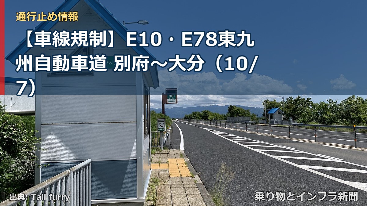 【車線規制】E10・E78東九州自動車道 別府～大分（10/7）（乗り物とインフラ新聞）