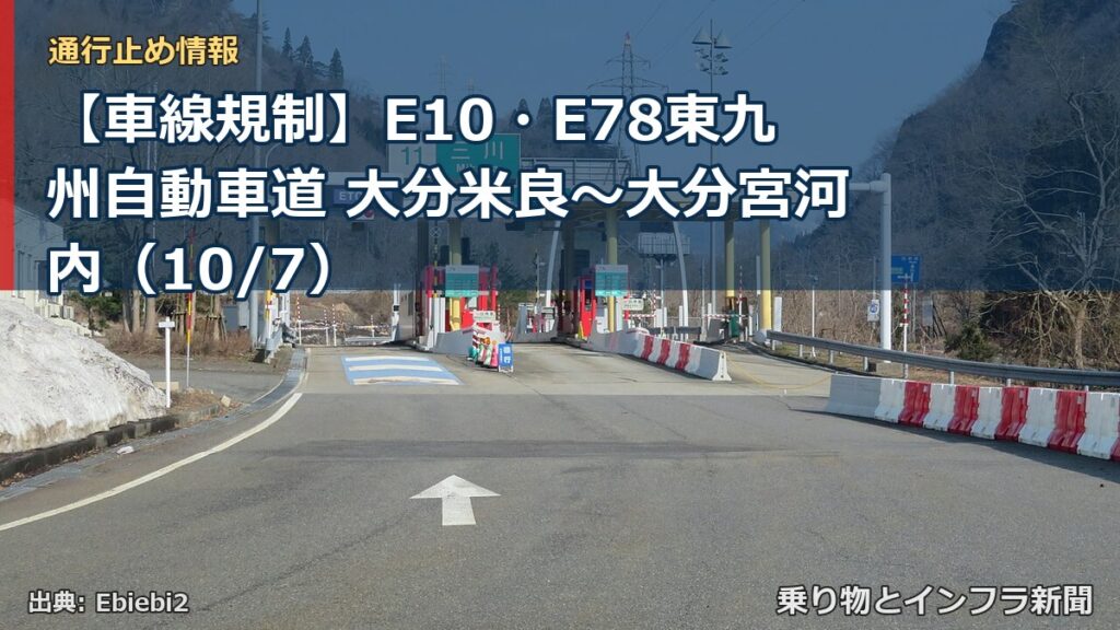 【車線規制】E10・E78東九州自動車道 大分米良～大分宮河内（10/7）（乗り物とインフラ新聞）