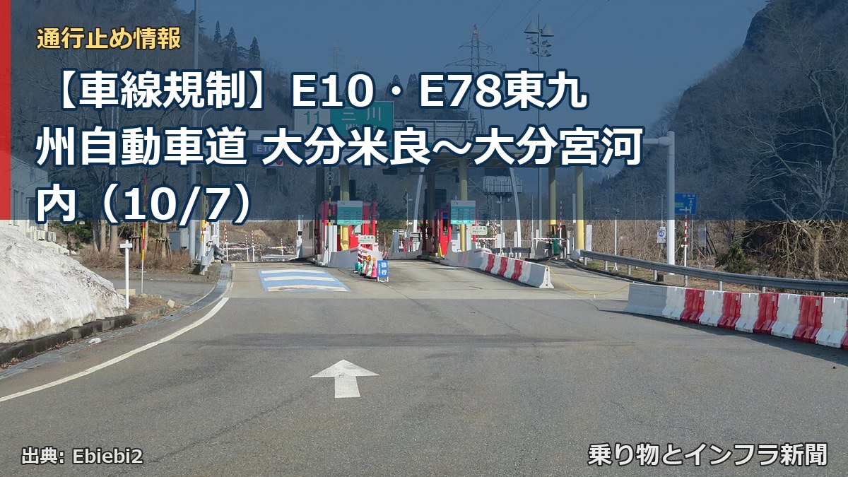 【車線規制】E10・E78東九州自動車道 大分米良～大分宮河内（10/7）（乗り物とインフラ新聞）